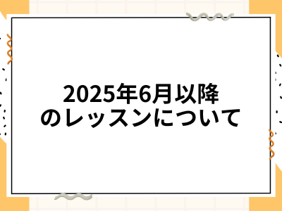 6月からのオンラインレッスンについて